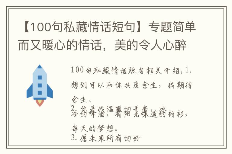 【100句私藏情话短句】专题简单而又暖心的情话,美的令人心醉!
