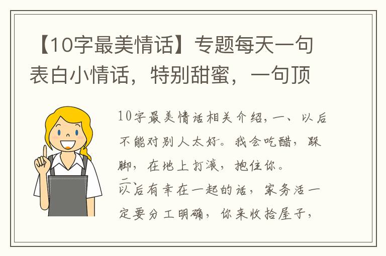 【10字最美情话】专题每天一句表白小情话,特别甜蜜,一句顶十句