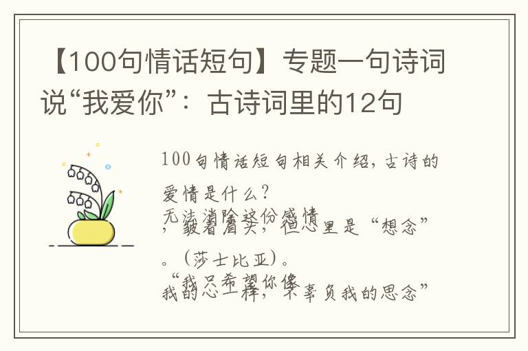 【100句情话短句】专题一句诗词说“我爱你”:古诗词里的12句至美情话,太绝了
