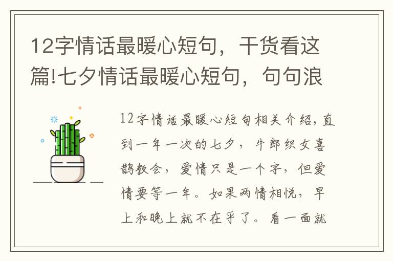 12字情话最暖心短句,干货看这篇!七夕情话最暖心短句,句句浪漫甜蜜