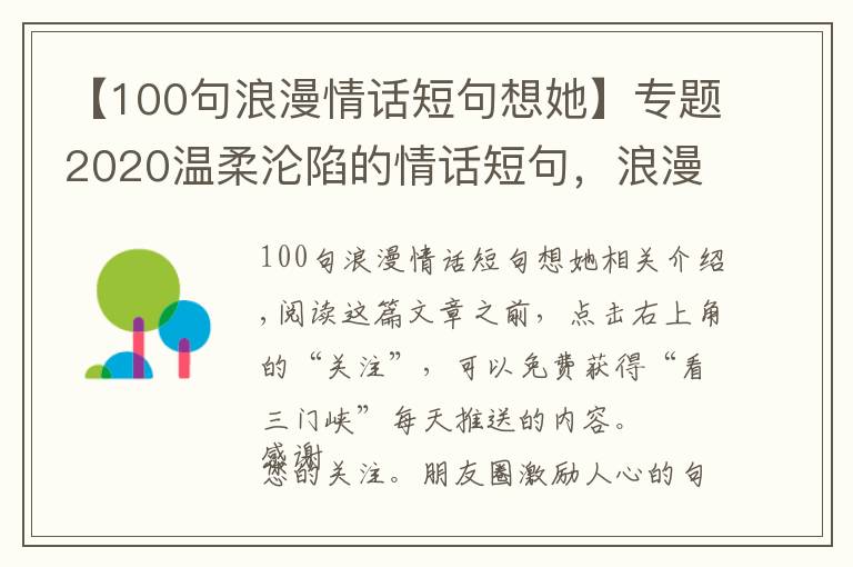【100句浪漫情话短句想她】专题2020温柔沦陷的情话短句,浪漫至极,让人无法抗拒!