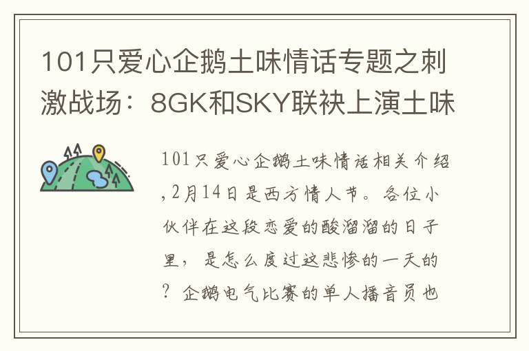 101只爱心企鹅土味情话专题之刺激战场：8GK和SKY联袂上演土味情话，网友：这就是你俩的不对了