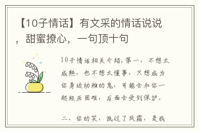 【10子情话】有文采的情话说说,甜蜜撩心,一句顶十句