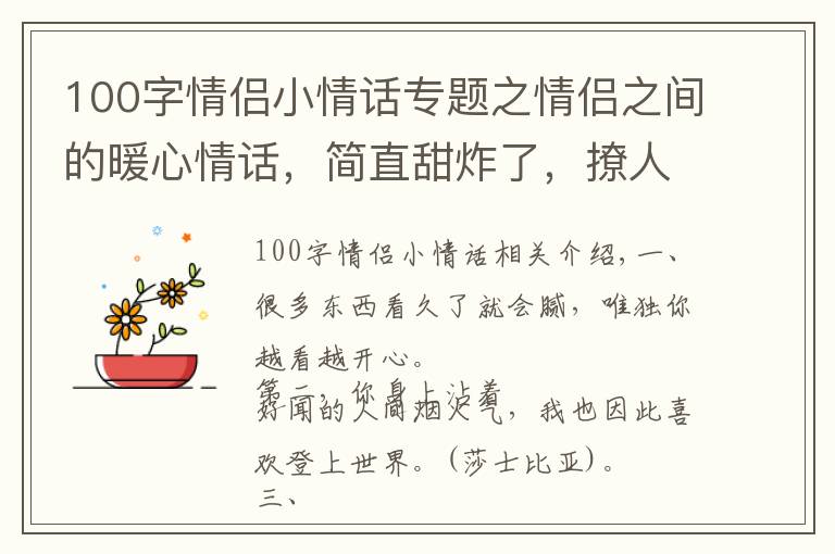 100字情侣小情话专题之情侣之间的暖心情话,简直甜炸了,撩人无数
