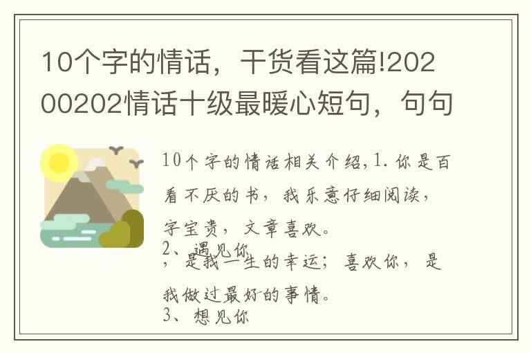 10个字的情话,干货看这篇!20200202情话十级最暖心短句,句句甜到爆,你被撩到了吗?