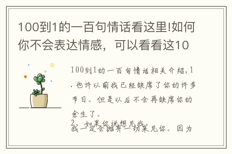 100到1的一百句情话看这里!如何你不会表达情感，可以看看这100个情话情诗