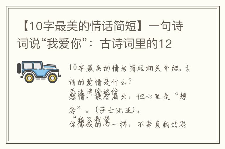 【10字最美的情话简短】一句诗词说“我爱你”:古诗词里的12句至美情话,太绝了