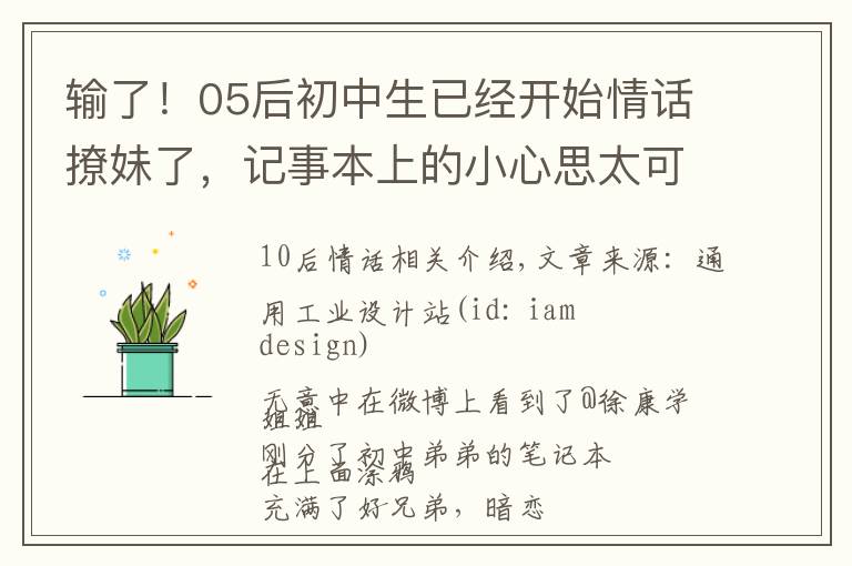 输了！05后初中生已经开始情话撩妹了，记事本上的小心思太可爱