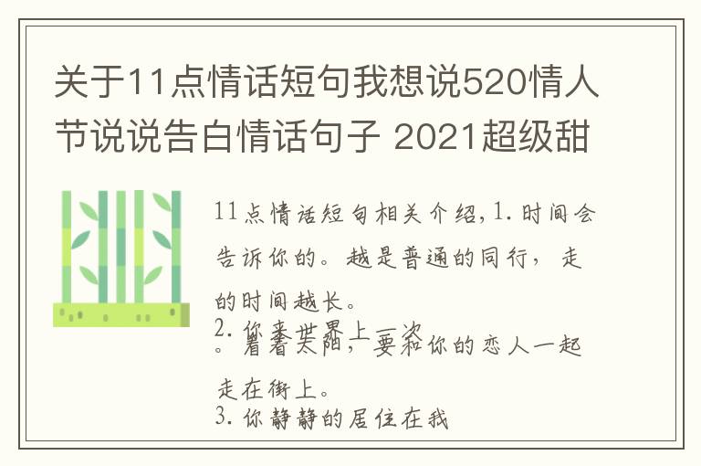 关于11点情话短句我想说520情人节说说告白情话句子 2021超级甜蜜好听的爱情说说