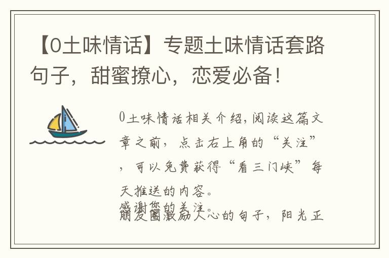 【0土味情话】专题土味情话套路句子,甜蜜撩心,恋爱必备!