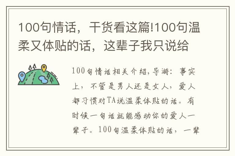 100句情话,干货看这篇!100句温柔又体贴的话,这辈子我只说给你听,其他的人靠边