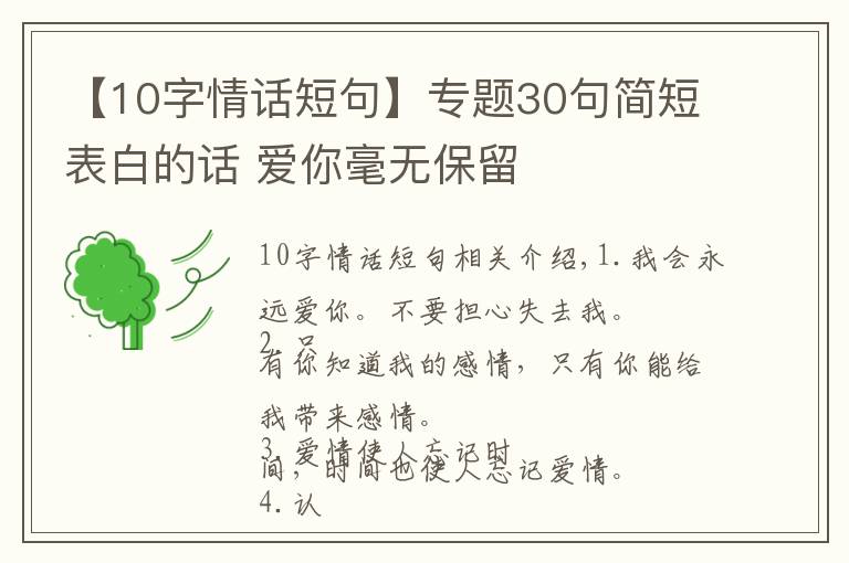 【10字情话短句】专题30句简短表白的话 爱你毫无保留