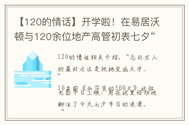 【120的情话】开学啦!在易居沃顿与120余位地产高管初表七夕“情话”