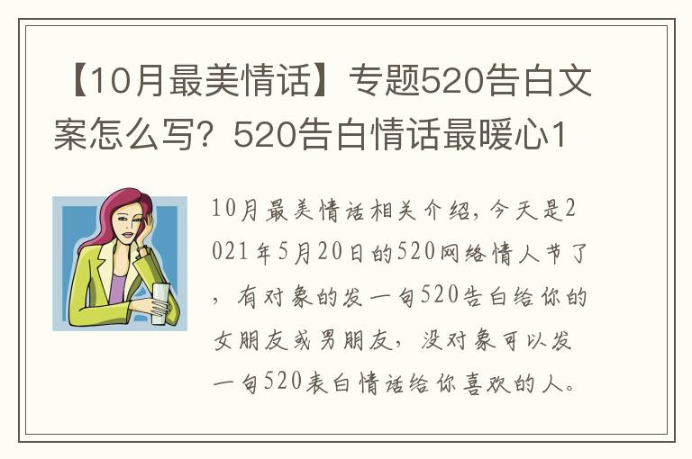 【10月最美情话】专题520告白文案怎么写?520告白情话最暖心10字短句土味情话大全