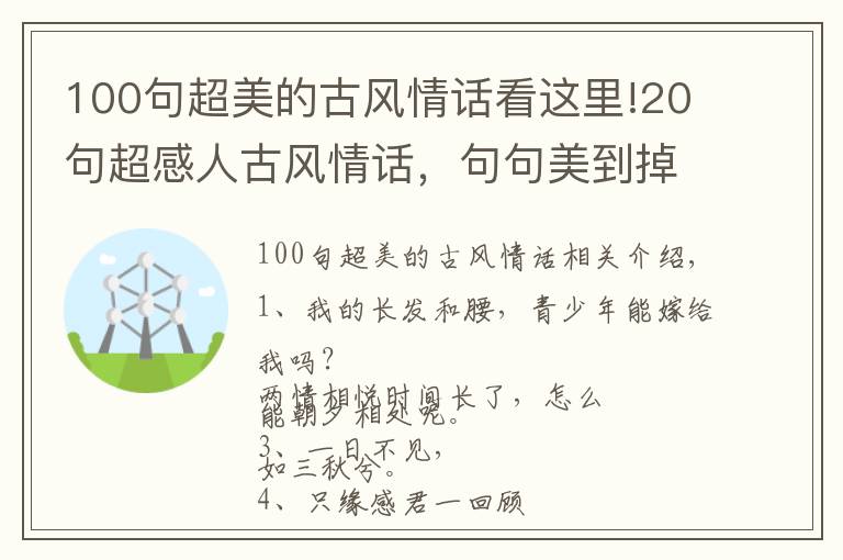 100句超美的古风情话看这里!20句超感人古风情话，句句美到掉泪