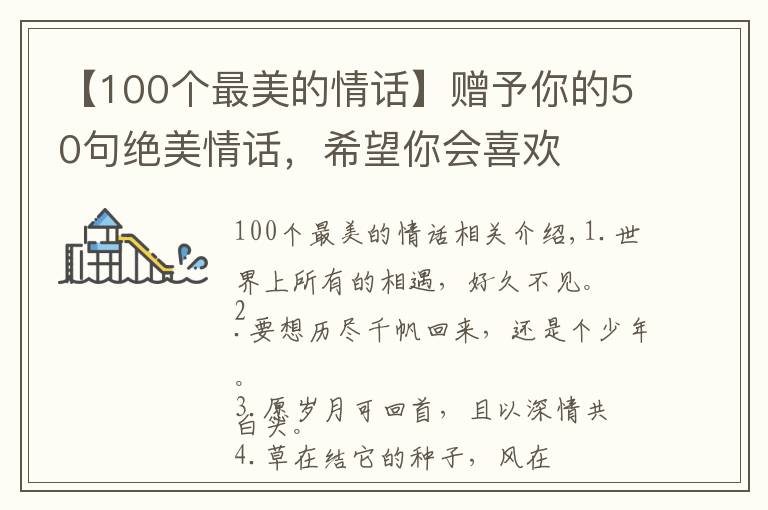 【100个最美的情话】赠予你的50句绝美情话，希望你会喜欢