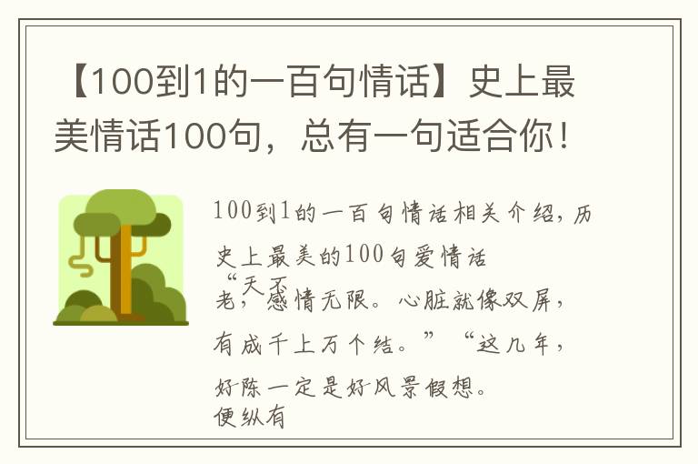 【100到1的一百句情话】史上最美情话100句，总有一句适合你！