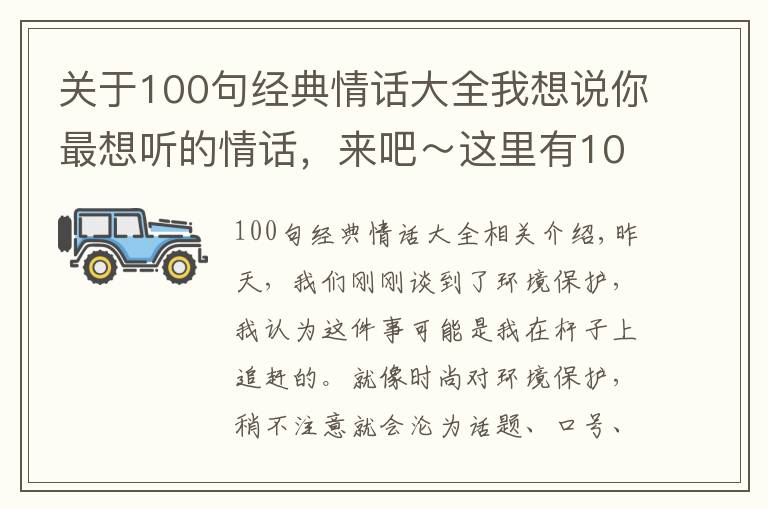 关于100句经典情话大全我想说你最想听的情话,来吧~这里有100句