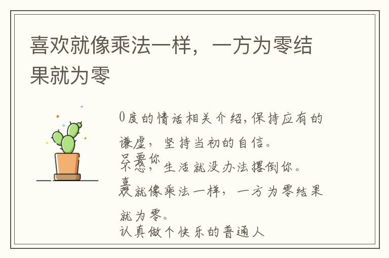 喜欢就像乘法一样,一方为零结果就为零