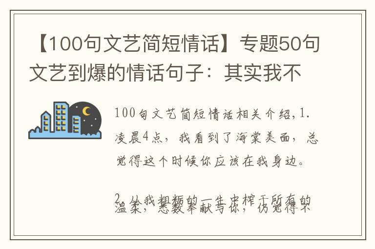 【100句文艺简短情话】专题50句文艺到爆的情话句子：其实我不太懂喜欢，可我想走向你