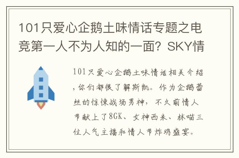 101只爱心企鹅土味情话专题之电竞第一人不为人知的一面？SKY情人节甜美四排土味情话亮了