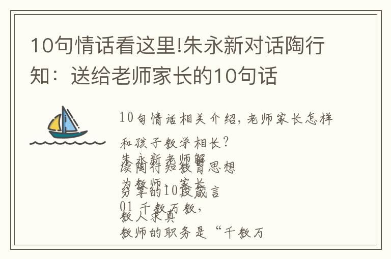 10句情话看这里!朱永新对话陶行知：送给老师家长的10句话