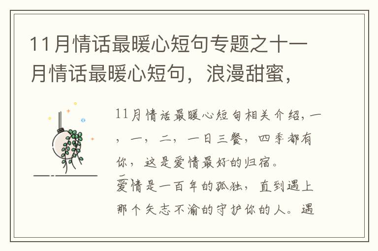 11月情话最暖心短句专题之十一月情话最暖心短句,浪漫甜蜜,句句撩心