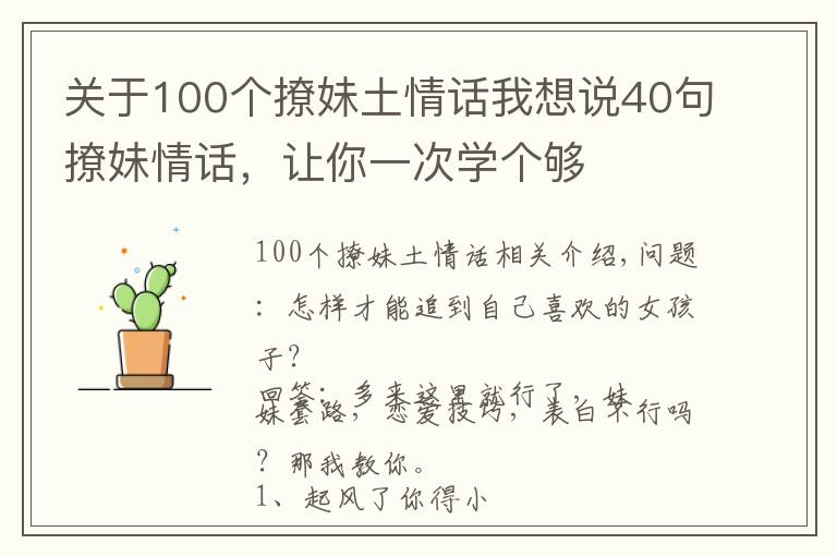 关于100个撩妹土情话我想说40句撩妹情话,让你一次学个够