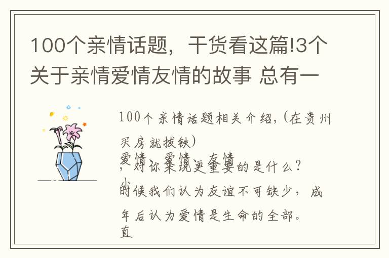 100个亲情话题，干货看这篇!3个关于亲情爱情友情的故事 总有一个，让你会心一笑