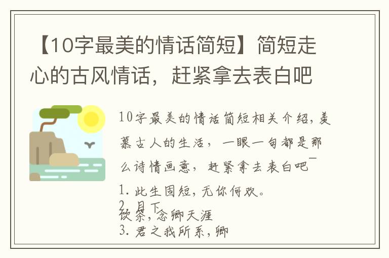 【10字最美的情话简短】简短走心的古风情话,赶紧拿去表白吧