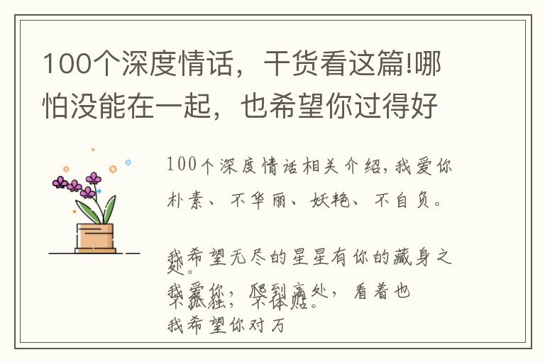 100个深度情话，干货看这篇!哪怕没能在一起，也希望你过得好（深度情话）