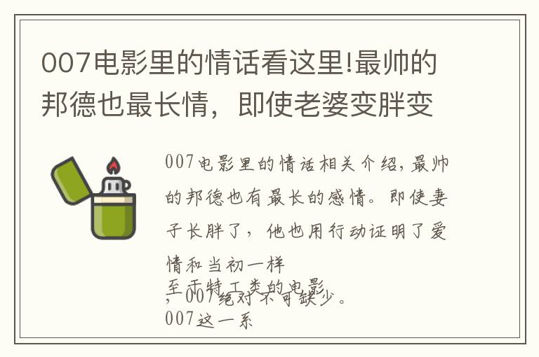 007电影里的情话看这里!最帅的邦德也最长情,即使老婆变胖变老,他用行动证明爱一如当初