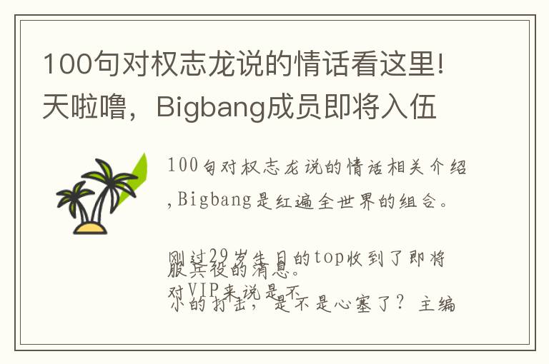 100句对权志龙说的情话看这里!天啦噜,Bigbang成员即将入伍