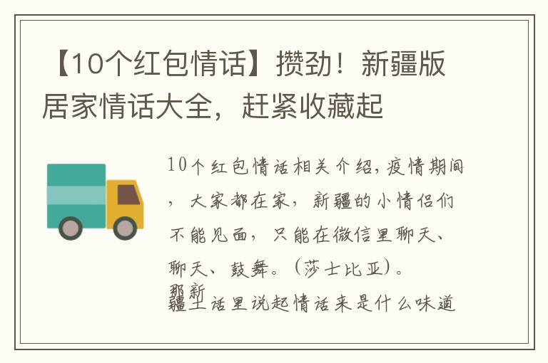 【10个红包情话】攒劲!新疆版居家情话大全,赶紧收藏起
