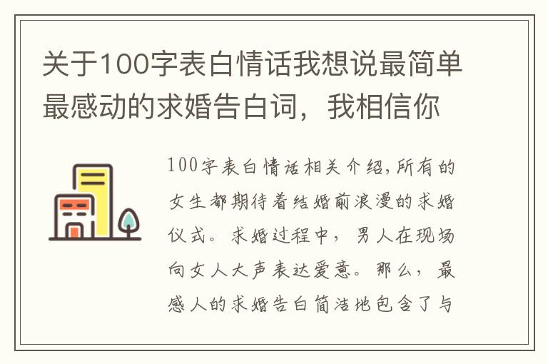 关于100字表白情话我想说最简单最感动的求婚告白词,我相信你一定能够用上