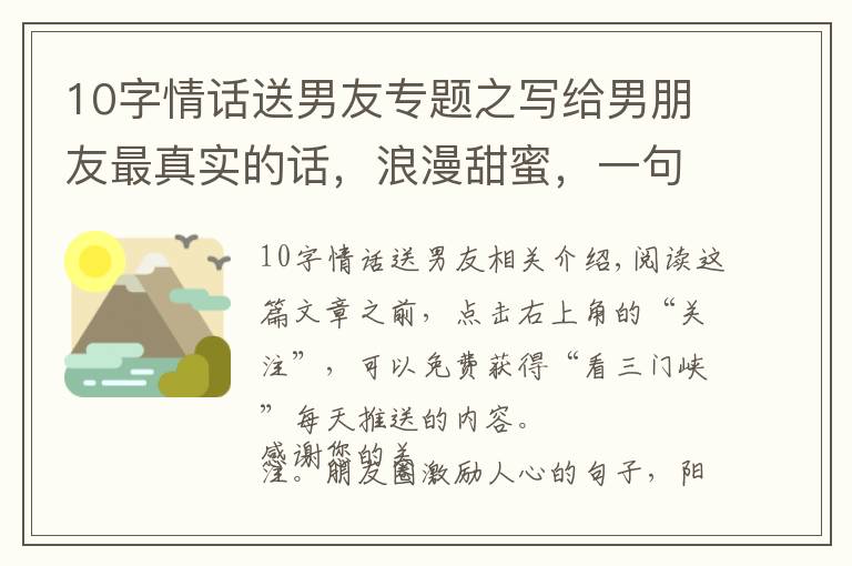 10字情话送男友专题之写给男朋友最真实的话,浪漫甜蜜,一句顶十句!