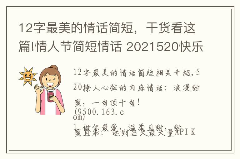 12字最美的情话简短,干货看这篇!情人节简短情话 2021520快乐文案 520情话说说朋友圈甜蜜表白话语