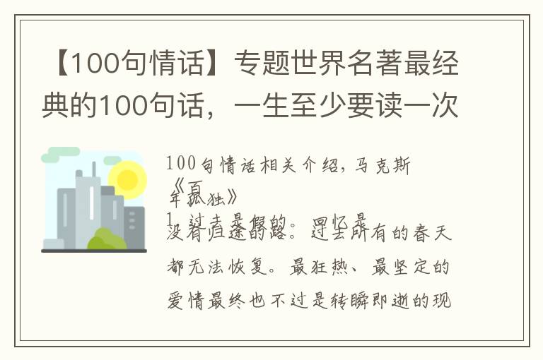 【100句情话】专题世界名著最经典的100句话，一生至少要读一次