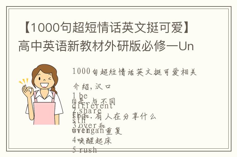 【1000句超短情话英文挺可爱】高中英语新教材外研版必修一Unit 1 词组和句型汇总