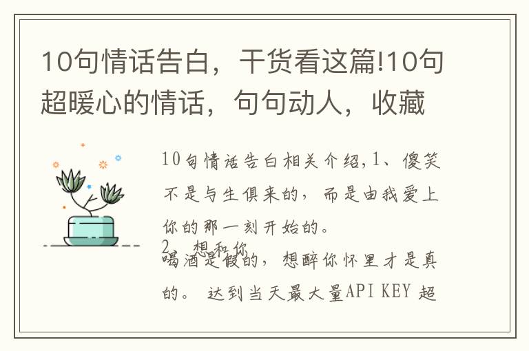 10句情话告白,干货看这篇!10句超暖心的情话,句句动人,收藏起来表白用!