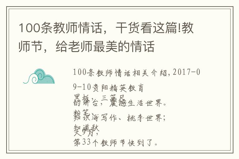 100条教师情话,干货看这篇!教师节,给老师最美的情话