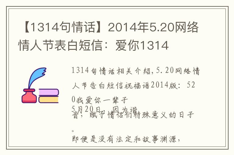 【1314句情话】2014年5.20网络情人节表白短信:爱你1314