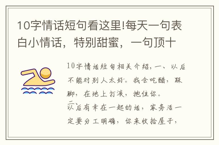 10字情话短句看这里!每天一句表白小情话，特别甜蜜，一句顶十句