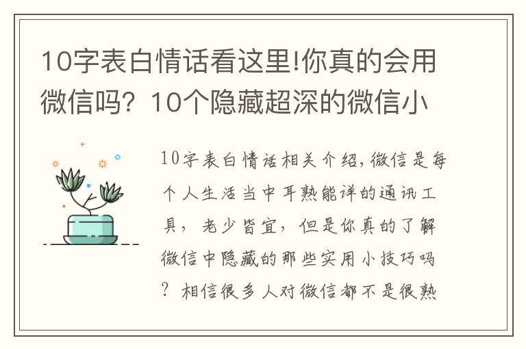 10字表白情话看这里!你真的会用微信吗?10个隐藏超深的微信小技巧,可惜很少人知道