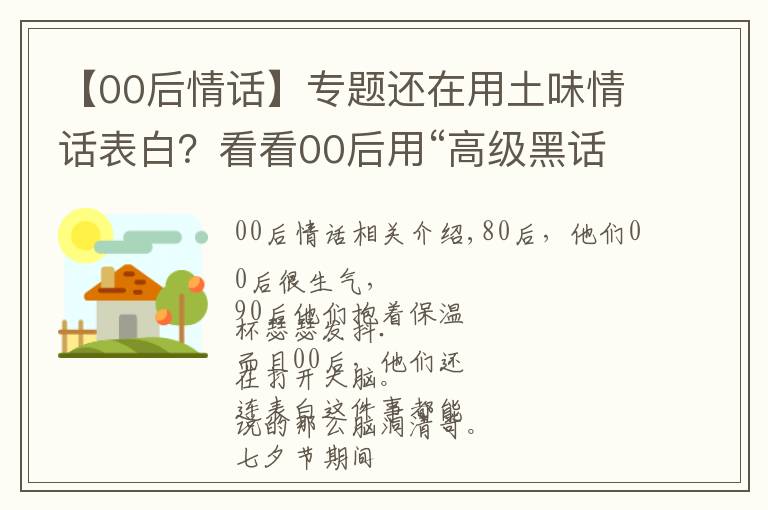 【00后情话】专题还在用土味情话表白?看看00后用“高级黑话”怎么示爱?
