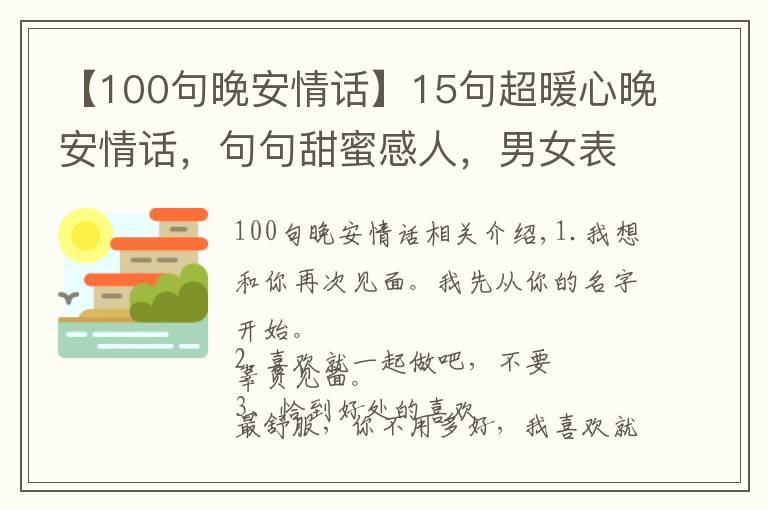 【100句晚安情话】15句超暖心晚安情话,句句甜蜜感人,男女表白必备