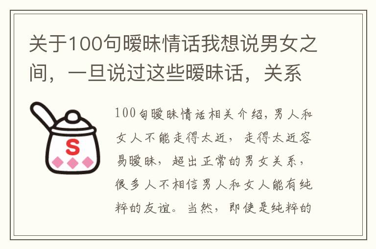 关于100句暧昧情话我想说男女之间，一旦说过这些暧昧话，关系就变了味道