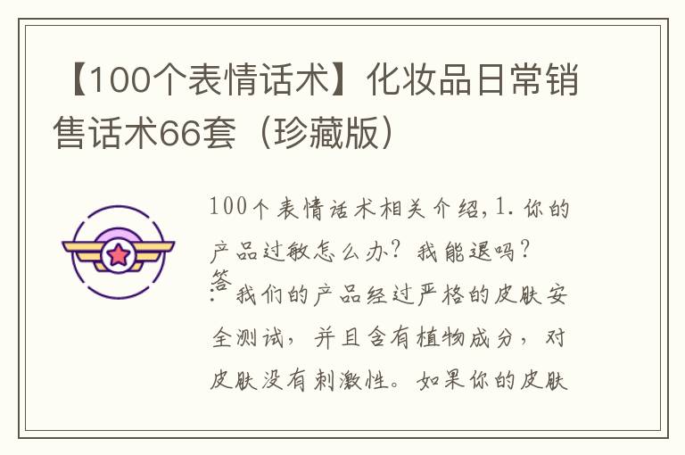 【100个表情话术】化妆品日常销售话术66套(珍藏版)