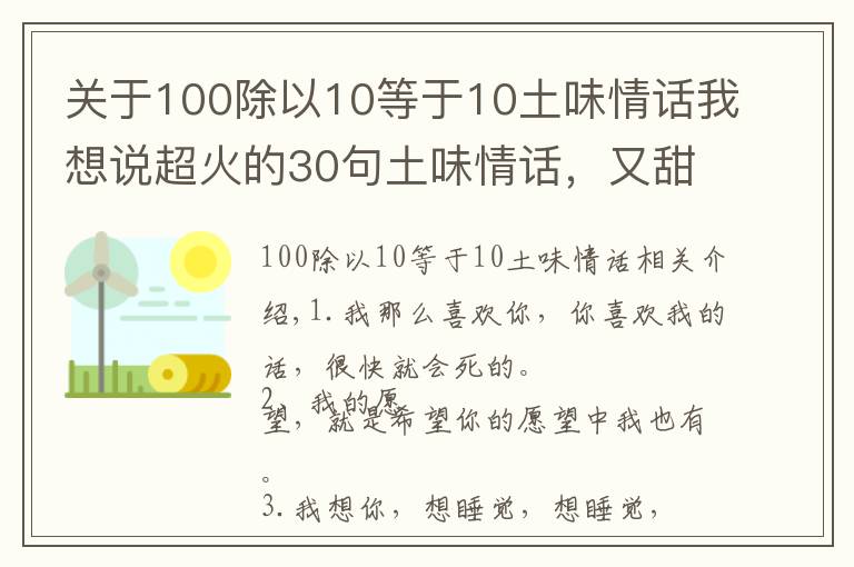 关于100除以10等于10土味情话我想说超火的30句土味情话,又甜又可爱,撩妹撩汉必备