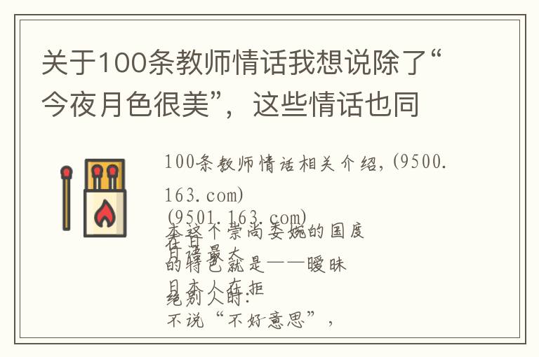 关于100条教师情话我想说除了“今夜月色很美”,这些情话也同样“无一爱字,却句句含情”
